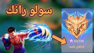 الصعود للخرافي شرح كامل ونصائح للقيم باكيتو موبايل ليجند  mobile legends