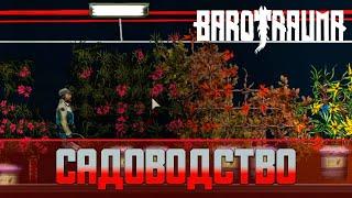 Barotrauma Садоводство  Как выращивать растения на лодке