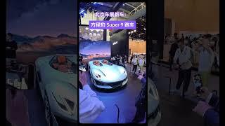 北京车展新车： 方程豹 Super 9 跑车正式亮相，定位纯电动跑车，Speedster品类采用开放式车顶，动感和战斗，悬浮双翼式蝴蝶门，比亚迪首席设计师艾格设计。