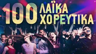 100 Λαϊκά Χορευτικά - 100 Laika Horeftika  Non Stop Mix