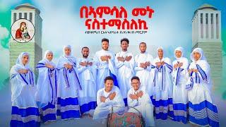 በኣምሳለ-መኑ-ናስተማስለኪርኣደጽቅድማርያም ዝተዳለወ መዝሙር#NEW#ORTHODOX#MEZMUR 2024©