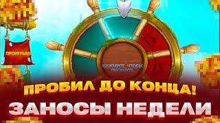 РЕКОРД ПРОБИЛ БОНУС 30 СПИНОВ BEWARE THE DEEP ЗАНОСЫ НЕДЕЛИ Я В ШОКЕ ОТ ЭТОГО