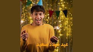 Eid Milad Saeid عيد ميلاد سعيد