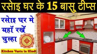 किचन के लिए ये 15 वास्तु टिप्स  15 kitchen vastu tips in hindi  vastu sastra for kitchen  bastu