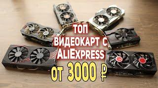 ТОП Видеокарт с AliExpress от 3000р
