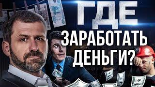 Хочешь ЗАРАБАТЫВАТЬ больше? ПРАВИЛА БОЛЬШОГО ЗАРАБОТКА  Где найти хорошую работу? Зарплата и доход.