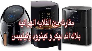 مقارنة بين القلاياتبلاك اند ديكر_فيليبس_كينوودوايه افضل نوع Air fryer وأسعارهم 2023