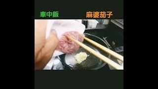 車中飯！絶品！いちから作る麻婆茄子！ #車中泊 #車中飯 #料理