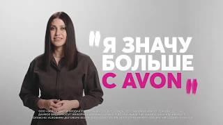 Я значу больше с Avon - что ты можешь получить здесь