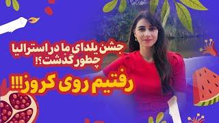 اولین شب یلدای من در استرالیا