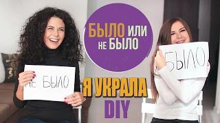 БЫЛО или НЕ БЫЛО с Настей Каменских  Я УКРАЛА DIY l НАКРУТКА ЛАЙКОВ