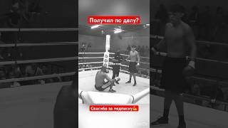 Получил по делу?#мма #бой #boxing #gym #бокс #нокаут #спорт #россия #москва #питер #usa #хабаровск