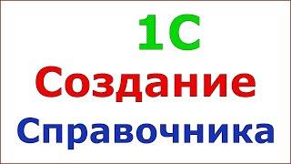 Как создать справочник 1С