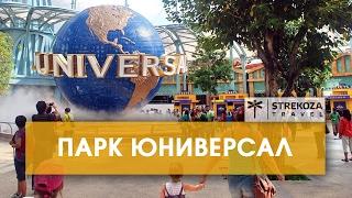 Юниверсал Парк в Сингапуре. ТРИП ПО АЗИИ  STREKOZA Travel