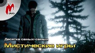 10 самых-самых Лучшие мистические игры