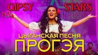 Цыганская песня Прогэя  Цыганское шоу Gipsy stars