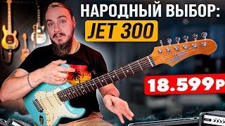 Народный выбор JET JT-300 JS-300