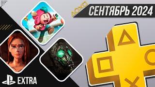 PS+ EXTRA В СЕНТЯБРЕ 2024 - ОБЗОР РАЗДАЧИ ПС+ ЭКСТРА