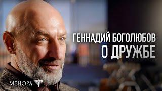 Дружба — это взаимовыгодная инвестиция Геннадий Боголюбов о дружбе и как ее строить