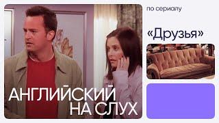 Английский на слух по сериалам  «Друзья»  Онлайн-школа «Инглекс»