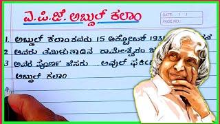 ಎಪಿಜೆ ಅಬ್ದುಲ್ ಕಲಾಂ  APJ Abdul Kalam essay in Kannada  A P J Abdul Kalam speech in Kannada 