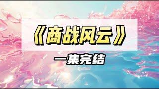 公司商战，两家集团总裁在楼下约架，其中一个是我哥｜#一口气看完  #小说