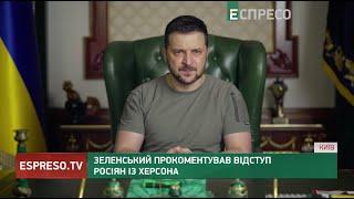 Зеленський прокоментував відступ росіян із Херсона