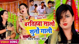 Mohini Pandey का सबसे बड़ा Hit Bhojpuri विवाह गारी स्पेशल -2021 -बरतिहवा सालों सुनो गली - HD Video