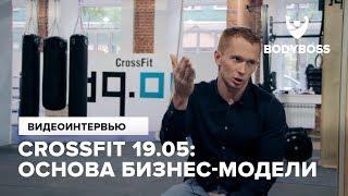 Crossfit 19.05 Основа бизнес-модели Виталий Аввакумов Специально для канала Bodyboss.