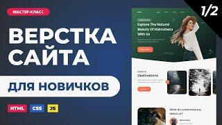 Верстка сайта онлайн. Подробно с объяснениями для новичков. HTML CSS JS. Часть 1