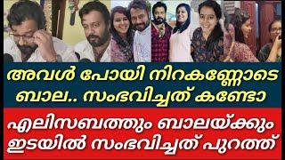 നിറകണ്ണോടെ ബാല എലിസബത് സ്വന്തം വീട്ടിലേക്ക്ഇവർക്കിടയിൽ സംഭവിച്ചത് കണ്ടോBalaElizabeth