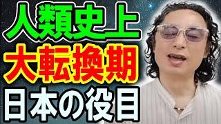 1万2000年の大転換期！日本人が目覚めなければいけない理由【石井数俊 宇宙 アセンション】