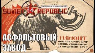 Workers & ResourcesSoviet Republic - Асфальтовый завод