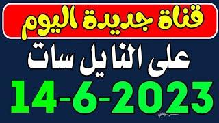 قناة جديدة اليوم على النايل سات - التردد الشبكي للنايل سات - ترددات جديدة على النايل سات