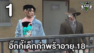 อิ๊กกี้เด็กกำพร้าเข้ามาเมืองใหญ่ เซิฟ Roleplay 100  GTA Roleplay Project #1