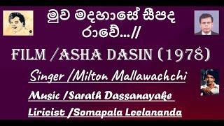 Muwa Madahase Seepadha Rawe මුව මදහාසේ සීපද රාවේ...