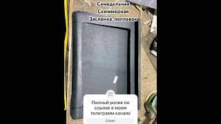 Скиммерная заслонка в скиммер из бетонного кольца от Дениса ПРУД ПРУДИ