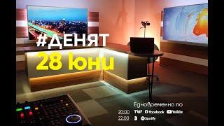 ⏮28.6.2024 - #ДЕНЯТ Стефан Тафров Елена Поптодорова Боряна Йовчева