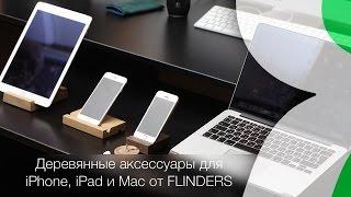 FLINDERS - аксессуары из дерева для iPhone iPad и MacBook  Яблык