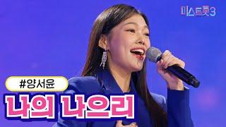 클린버전 양서윤 - 나의 나으리 미스트롯3 TV CHOSUN 231228 방송