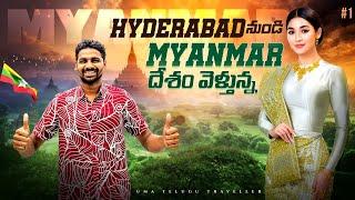 Going To Myanmar   Burma  New Trip Started  Uma Telugu Traveller