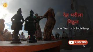 देह भरीला विठ्ठल - पंढरपुर वारीचा भक्तीरस  Hindi Edition  Inner Wari with BodhMarga