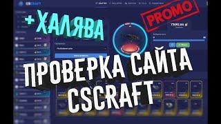 ПРОВЕРКА НОВОГО САЙТА CSCRAFT 2020 ОКУМ С 30 РУБЛЕЙ+PROMO