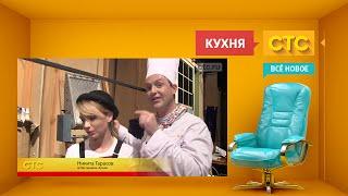 «Кухня» как снималась финальная серия 4-го сезона