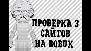 проверка 3 сайтов на robuxгде выгоднее?где не скам?