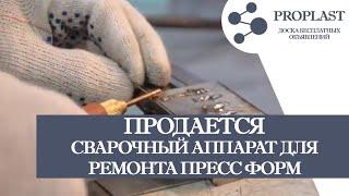 Сварочный аппарат для ремонта пресс форм и штампов