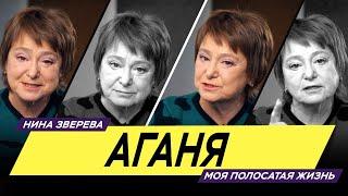 Аганя  Нина Зверева #МояПолосатаяЖизнь