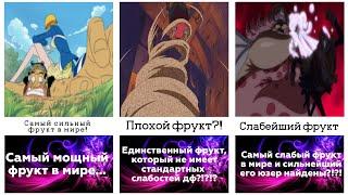 Сильные дьявольские фрукты в  Ван пис которые плохо используют  One piece Плохие юзеры фруктов