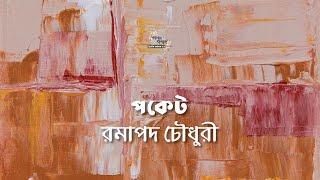 পকেট  রমাপদ চৌধুরী  Ramapada Chowdhury  বাংলা গল্প  গল্পকথন by কল্লোল