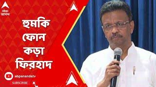 Firhad Hakim হুমকি দিয়ে কোনও লাভ হবে না কড়া বার্তা ফিরহাদ হাকিমের। ABP Ananda Live